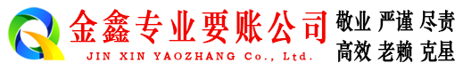 东区金鑫收债公司